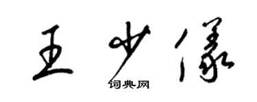 梁錦英王少儀草書個性簽名怎么寫