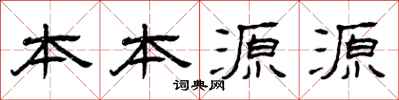 曾慶福本本源源隸書怎么寫