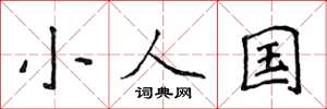 侯登峰小人國楷書怎么寫