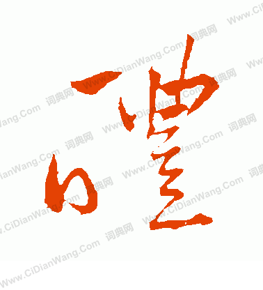 鮮于去矜寫的醴