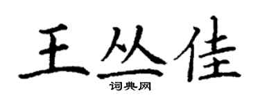 丁謙王叢佳楷書個性簽名怎么寫