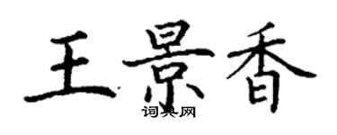 丁謙王景香楷書個性簽名怎么寫