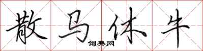 田英章散馬休牛行書怎么寫