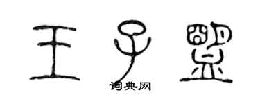 陳聲遠王子盟篆書個性簽名怎么寫