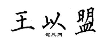 何伯昌王以盟楷書個性簽名怎么寫