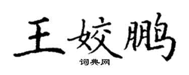 丁謙王姣鵬楷書個性簽名怎么寫