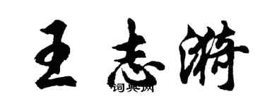 胡問遂王志漪行書個性簽名怎么寫