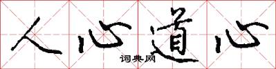 人心道心怎么寫好看