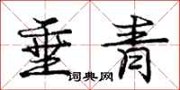 龐中華垂青行書怎么寫