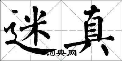 翁闓運迷真楷書怎么寫