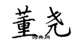 丁謙董堯楷書個性簽名怎么寫