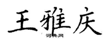 丁謙王雅慶楷書個性簽名怎么寫