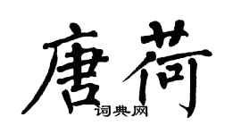 翁闓運唐荷楷書個性簽名怎么寫