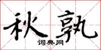周炳元秋孰楷書怎么寫