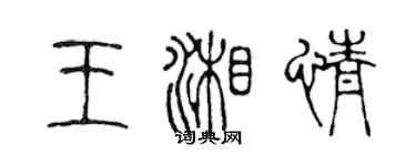 陳聲遠王湘情篆書個性簽名怎么寫