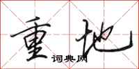 田英章重地行書怎么寫