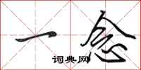 田英章一念行書怎么寫