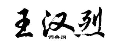 胡問遂王漢烈行書個性簽名怎么寫