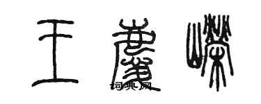 陳墨王慶嶸篆書個性簽名怎么寫