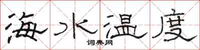 駱恆光海水溫度隸書怎么寫