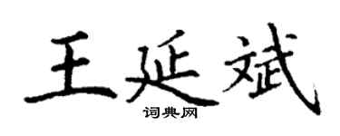 丁謙王延斌楷書個性簽名怎么寫