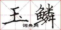 駱恆光玉鱗楷書怎么寫