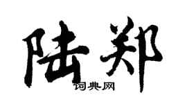 胡問遂陸鄭行書個性簽名怎么寫