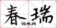 周炳元春瑞楷書怎么寫