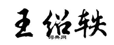 胡問遂王紹軼行書個性簽名怎么寫