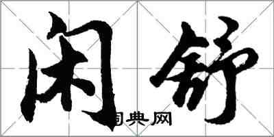 胡問遂閒舒行書怎么寫