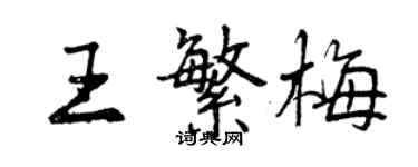 曾慶福王繁梅行書個性簽名怎么寫