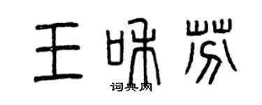 曾慶福王和芬篆書個性簽名怎么寫