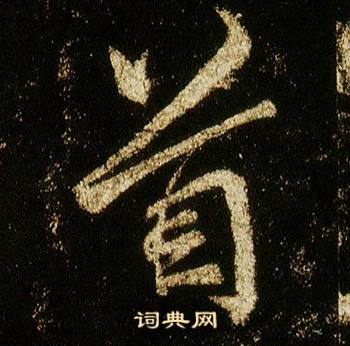 李邕在李思訓碑中寫的首