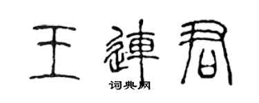 陳聲遠王連君篆書個性簽名怎么寫