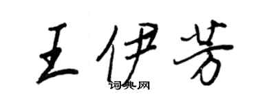 王正良王伊芳行書個性簽名怎么寫