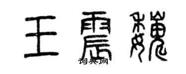 曾慶福王震巍篆書個性簽名怎么寫