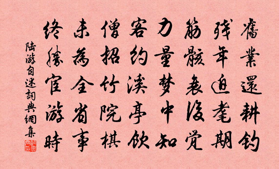 陸游自述書法作品欣賞