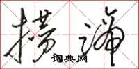 駱恆光攢蹄草書怎么寫