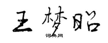 曾慶福王夢昭行書個性簽名怎么寫