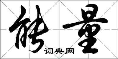 胡問遂能量行書怎么寫