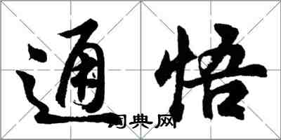 胡問遂通悟行書怎么寫