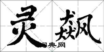 翁闓運靈飆楷書怎么寫