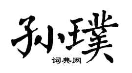 翁闓運孫璞楷書個性簽名怎么寫