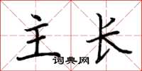 荊霄鵬主長楷書怎么寫