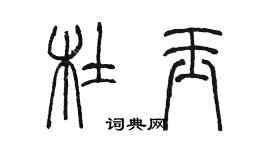 陳墨杜玉篆書個性簽名怎么寫