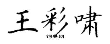 丁謙王彩嘯楷書個性簽名怎么寫