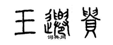 曾慶福王千貴篆書個性簽名怎么寫