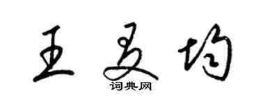 梁錦英王友均草書個性簽名怎么寫