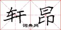 袁強軒昂楷書怎么寫