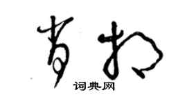 曾慶福肖相草書個性簽名怎么寫